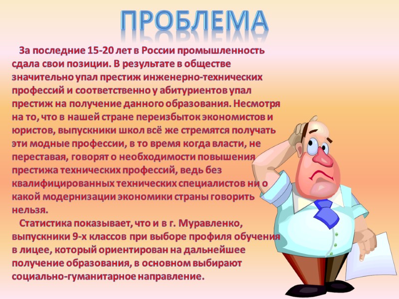 ПРОблема    За последние 15-20 лет в России промышленность сдала свои позиции.